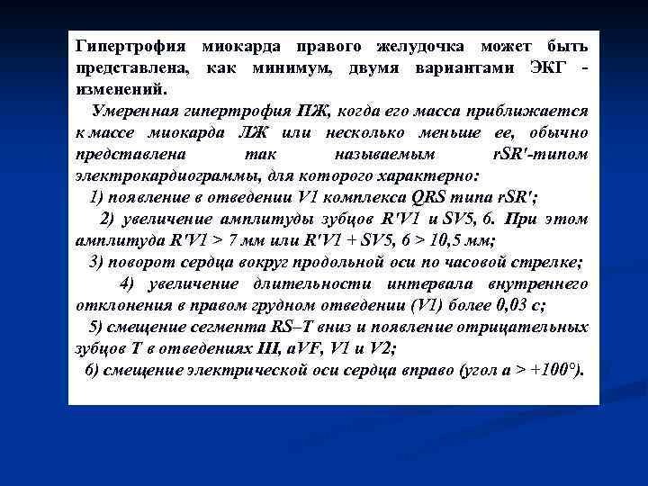 Гипертрофия миокарда правого желудочка может быть представлена, как минимум, двумя вариантами ЭКГ - изменений.