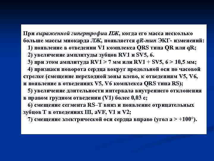 При выраженной гипертрофии ПЖ, когда его масса несколько больше массы миокарда ЛЖ, появляется q.