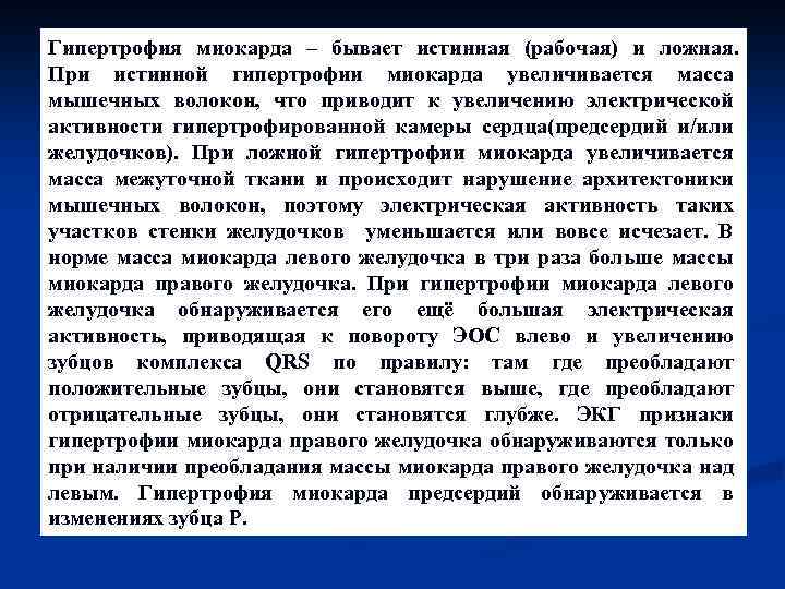 Гипертрофия миокарда – бывает истинная (рабочая) и ложная. При истинной гипертрофии миокарда увеличивается масса