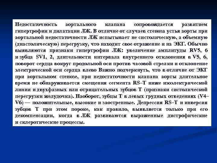 Недостаточность аортального клапана сопровождается развитием гипертрофии и дилатации ЛЖ. В отличие от случаев стеноза