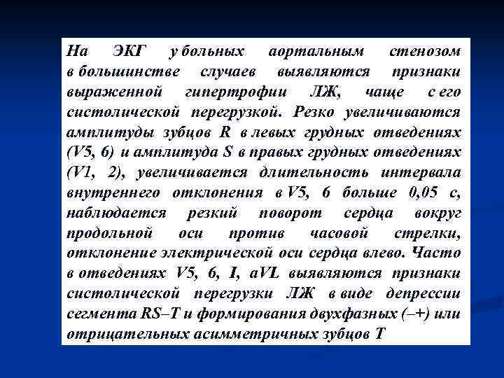 На ЭКГ у больных аортальным стенозом в большинстве случаев выявляются признаки выраженной гипертрофии ЛЖ,