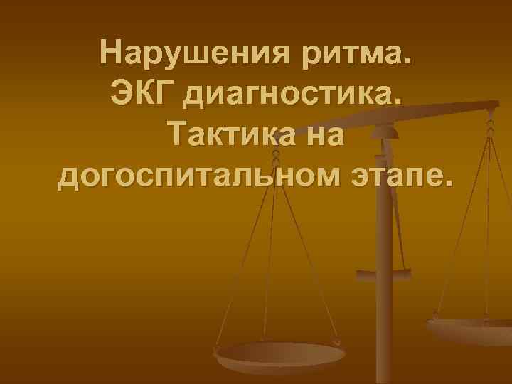 Нарушения ритма. ЭКГ диагностика. Тактика на догоспитальном этапе. 