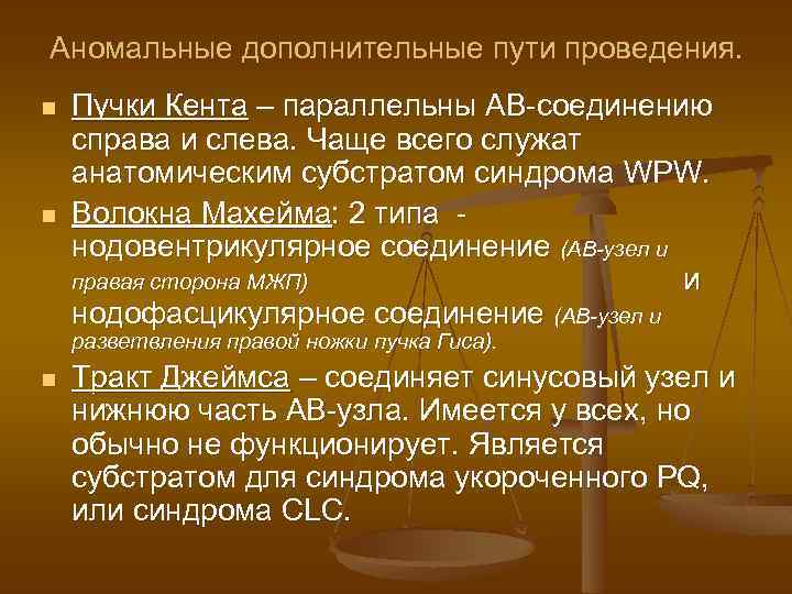 Аномальные дополнительные пути проведения. n n Пучки Кента – параллельны АВ-соединению справа и слева.