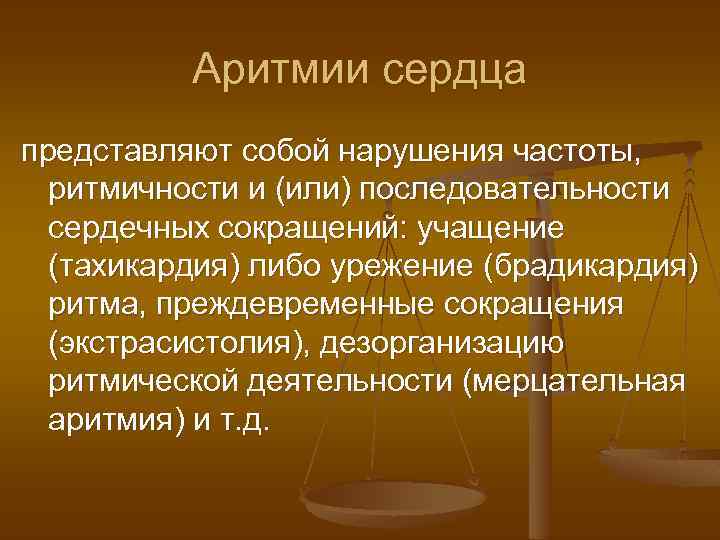 Аритмии сердца представляют собой нарушения частоты, ритмичности и (или) последовательности сердечных сокращений: учащение (тахикардия)