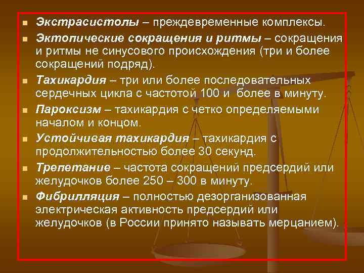 n n n n Экстрасистолы – преждевременные комплексы. Эктопические сокращения и ритмы – сокращения