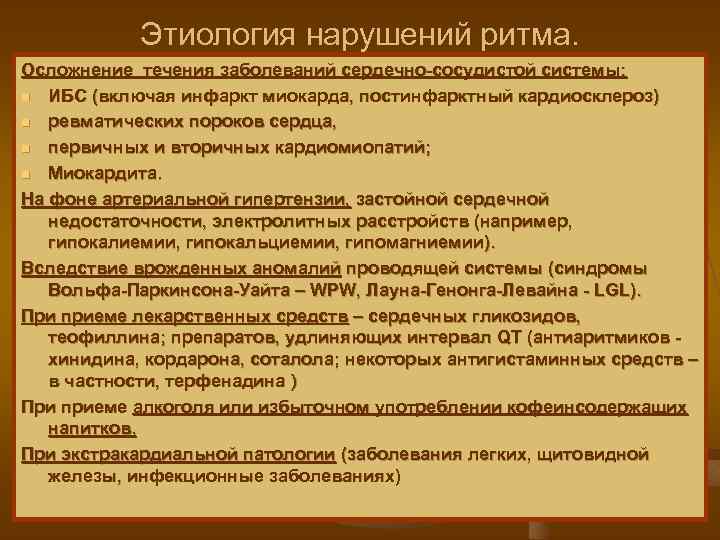 Этиология нарушений ритма. Осложнение течения заболеваний сердечно сосудистой системы: n ИБС (включая инфаркт миокарда,