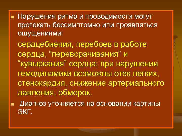 n Нарушения ритма и проводимости могут протекать бессимптомно или проявляться ощущениями: сердцебиения, перебоев в