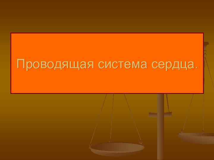 Проводящая система сердца. 