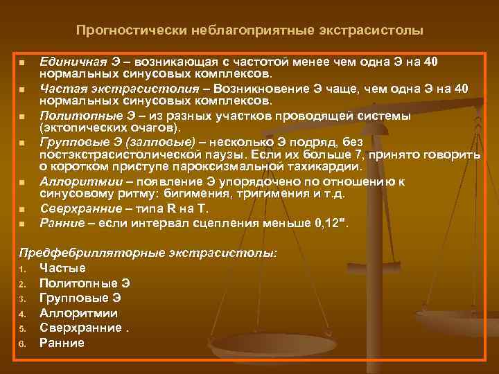 Прогностически неблагоприятные экстрасистолы n n n n Единичная Э – возникающая с частотой менее