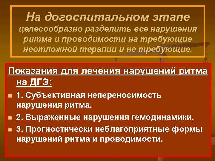 На догоспитальном этапе целесообразно разделить все нарушения ритма и проводимости на требующие неотложной терапии