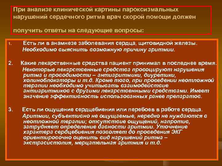 При анализе клинической картины пароксизмальных нарушений сердечного ритма врач скорой помощи должен получить ответы