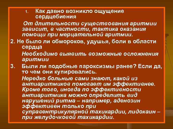 Как давно возникло ощущение сердцебиения От длительности существования аритмии зависит, в частности, тактика оказания