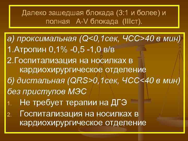 Далеко зашедшая блокада (3: 1 и более) и полная A-V блокада (IIIст). а) проксимальная