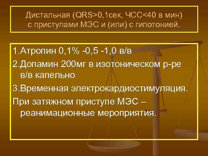 Дистальная (QRS>0, 1 сек, ЧСС<40 в мин) с приступами МЭС и (или) с гипотонией.