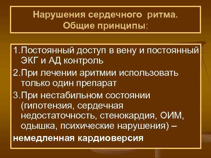 Нарушения сердечного ритма. Общие принципы: 1. Постоянный доступ в вену и постоянный ЭКГ и