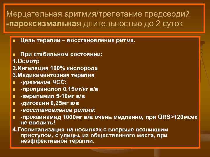 Мерцательная аритмия/трепетание предсердий пароксизмальная длительностью до 2 суток n Цель терапии – восстановление ритма.