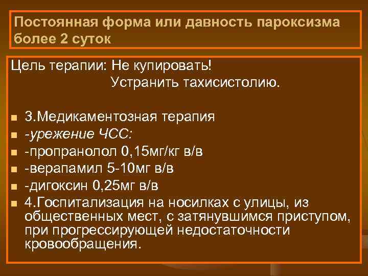Постоянная форма или давность пароксизма более 2 суток Цель терапии: Не купировать! Устранить тахисистолию.