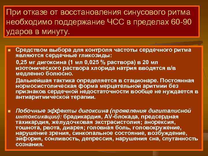 При отказе от восстановления синусового ритма необходимо поддержание ЧСС в пределах 60 -90 ударов