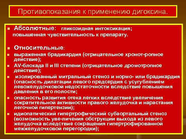 Противопоказания к применению дигоксина. n Абсолютные: гликозидная интоксикация; повышенная чувствительность к препарату. n n