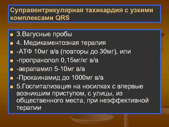 Суправентрикулярная тахикардия с узкими комплексами QRS n n n n 3. Вагусные пробы 4.