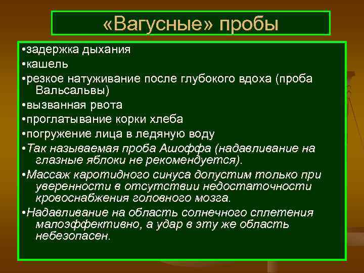  «Вагусные» пробы • задержка дыхания • кашель • резкое натуживание после глубокого вдоха