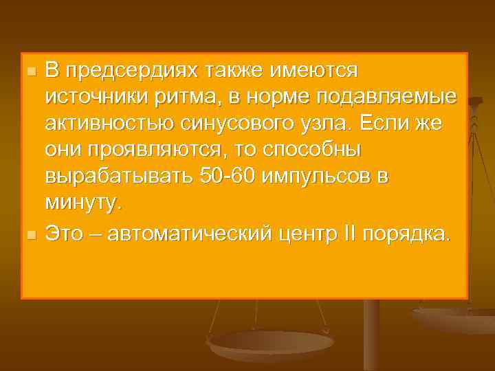 n n В предсердиях также имеются источники ритма, в норме подавляемые активностью синусового узла.