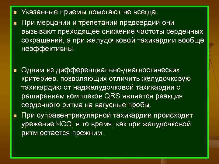 n n Указанные приемы помогают не всегда. При мерцании и трепетании предсердий они вызывают
