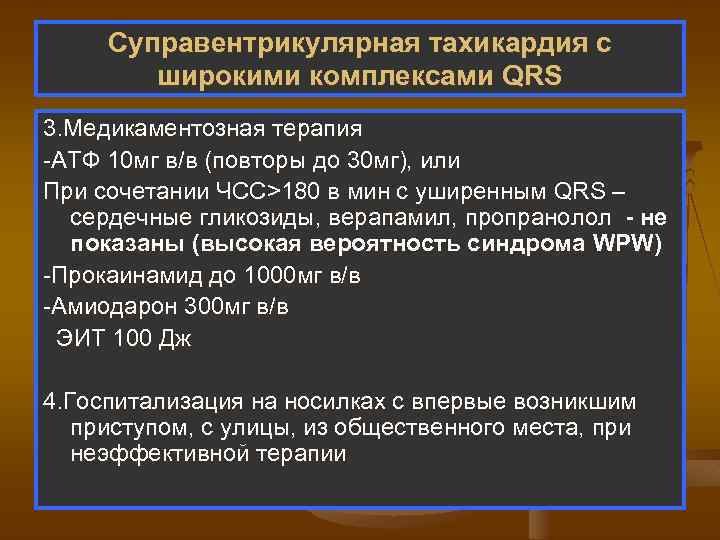 Суправентрикулярная тахикардия с широкими комплексами QRS 3. Медикаментозная терапия -АТФ 10 мг в/в (повторы