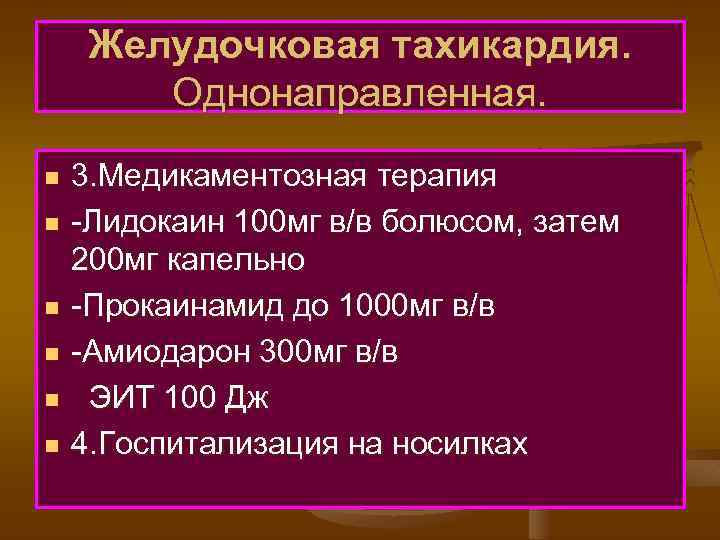Желудочковая тахикардия. Однонаправленная. n n n 3. Медикаментозная терапия -Лидокаин 100 мг в/в болюсом,