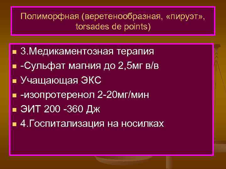 Полиморфная (веретенообразная, «пируэт» , torsades de points) n n n 3. Медикаментозная терапия -Сульфат