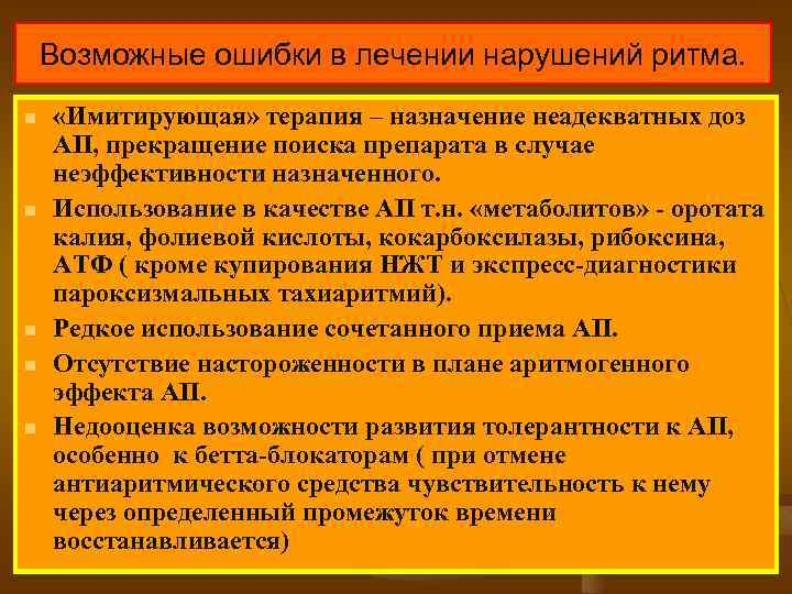 Возможные ошибки в лечении нарушений ритма. n n n «Имитирующая» терапия – назначение неадекватных