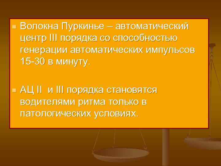 n Волокна Пуркинье – автоматический центр III порядка со способностью генерации автоматических импульсов 15