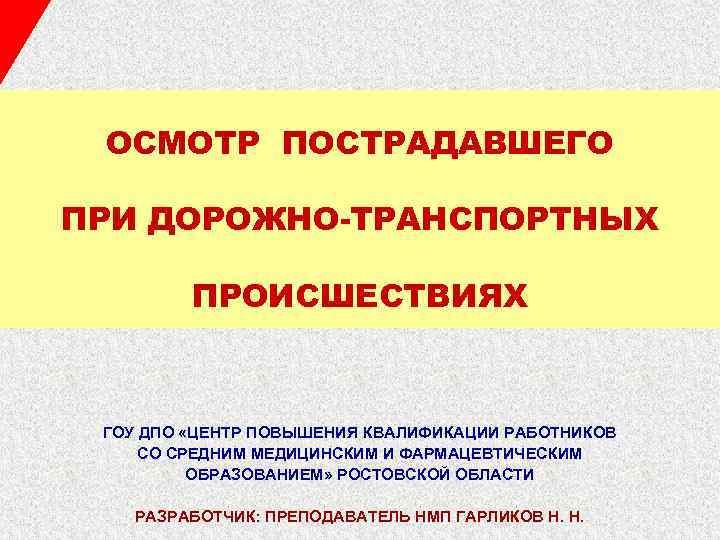 ОСМОТР ПОСТРАДАВШЕГО ПРИ ДОРОЖНО-ТРАНСПОРТНЫХ ПРОИСШЕСТВИЯХ ГОУ ДПО «ЦЕНТР ПОВЫШЕНИЯ КВАЛИФИКАЦИИ РАБОТНИКОВ СО СРЕДНИМ МЕДИЦИНСКИМ