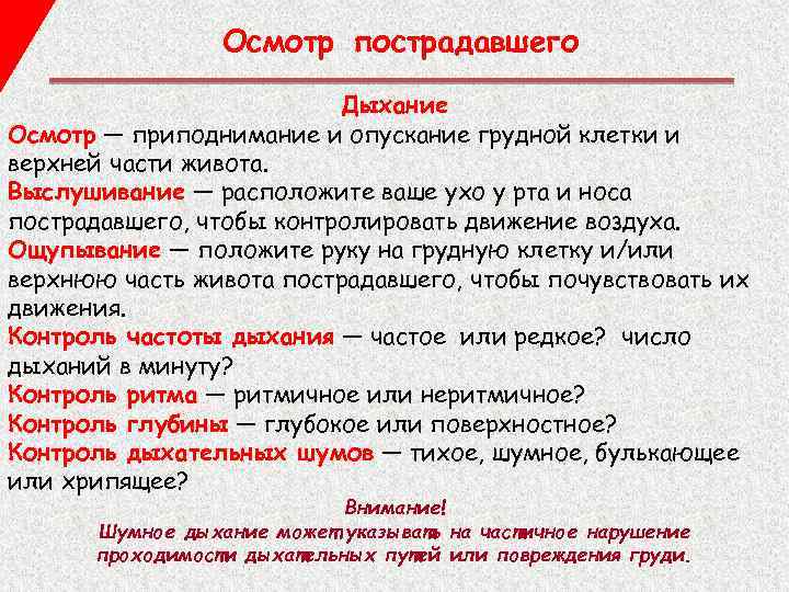 Осмотр пострадавшего Дыхание Осмотр — приподнимание и опускание грудной клетки и верхней части живота.