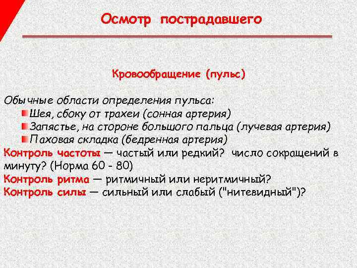 Осмотр пострадавшего Кровообращение (пульс) Обычные области определения пульса: Шея, сбоку от трахеи (сонная артерия)