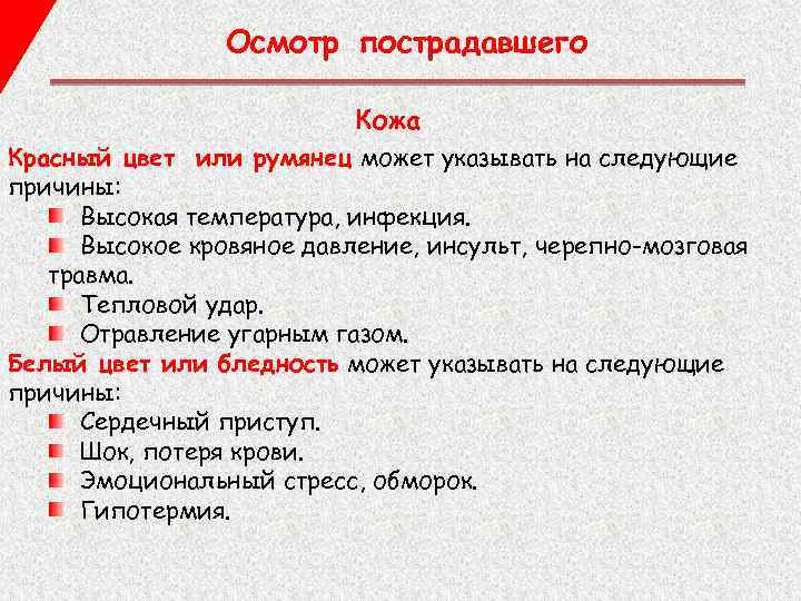 Осмотр пострадавшего Кожа Красный цвет или румянец может указывать на следующие причины: Высокая температура,