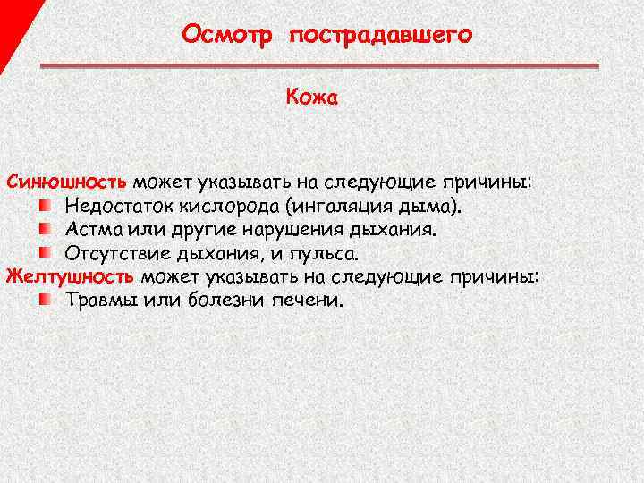 Осмотр пострадавшего Кожа Синюшность может указывать на следующие причины: Недостаток кислорода (ингаляция дыма). Астма