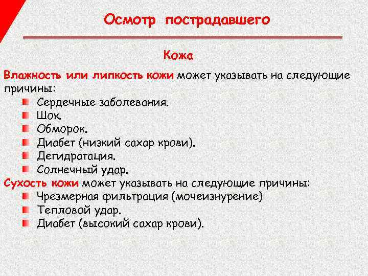 Осмотр пострадавшего Кожа Влажность или липкость кожи может указывать на следующие причины: Сердечные заболевания.