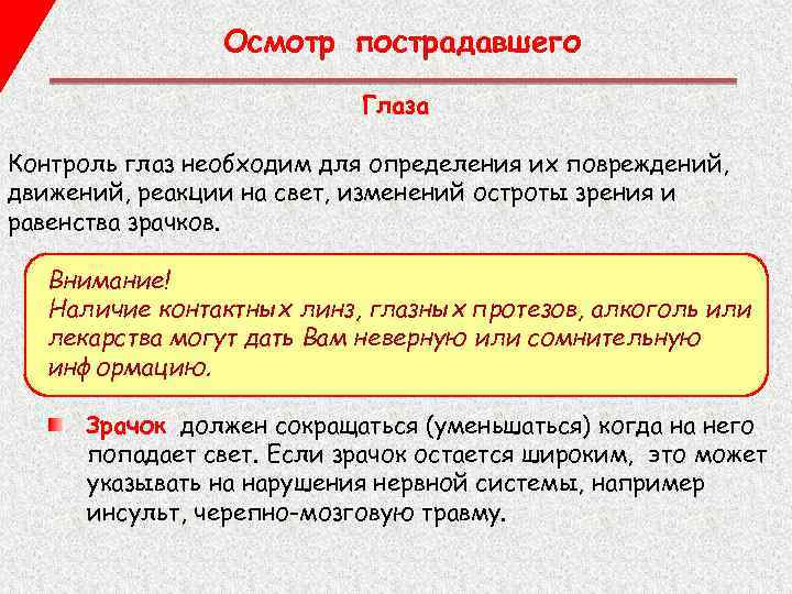 Осмотр пострадавшего Глаза Контроль глаз необходим для определения их повреждений, движений, реакции на свет,