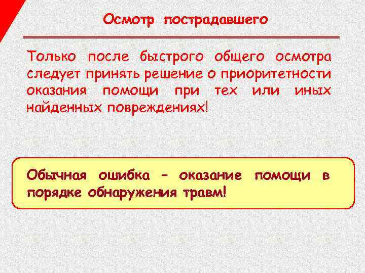 Осмотр пострадавшего Только после быстрого общего осмотра следует принять решение о приоритетности оказания помощи