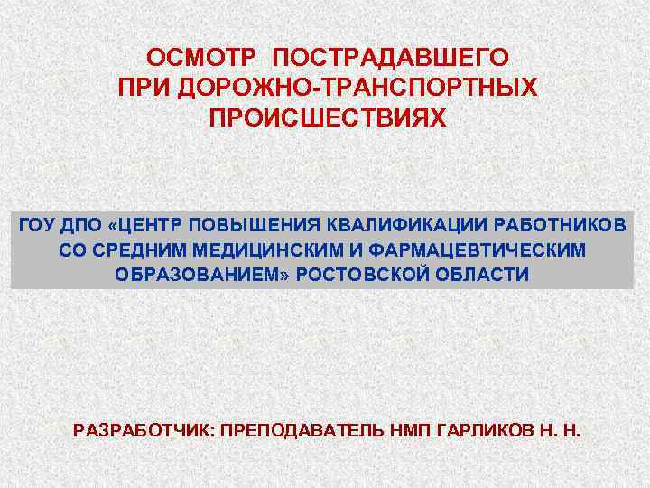 ОСМОТР ПОСТРАДАВШЕГО ПРИ ДОРОЖНО-ТРАНСПОРТНЫХ ПРОИСШЕСТВИЯХ ГОУ ДПО «ЦЕНТР ПОВЫШЕНИЯ КВАЛИФИКАЦИИ РАБОТНИКОВ СО СРЕДНИМ МЕДИЦИНСКИМ