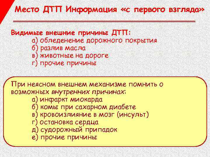 Место ДТП Информация «с первого взгляда» Видимые внешние причины ДТП: а) обледенение дорожного покрытия