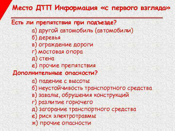Место ДТП Информация «с первого взгляда» Есть ли препятствия при подъезде? а) другой автомобиль
