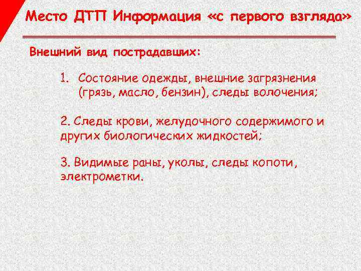 Место ДТП Информация «с первого взгляда» Внешний вид пострадавших: 1. Состояние одежды, внешние загрязнения