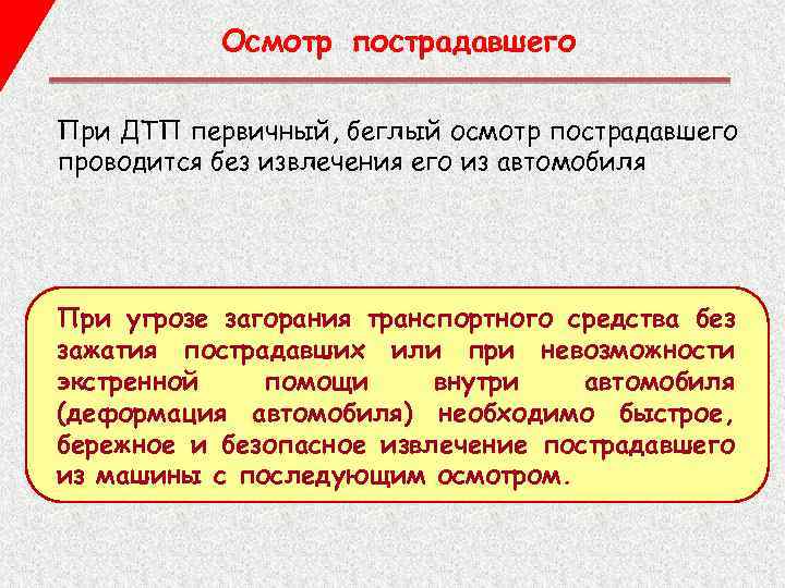 Осмотр пострадавшего При ДТП первичный, беглый осмотр пострадавшего проводится без извлечения его из автомобиля