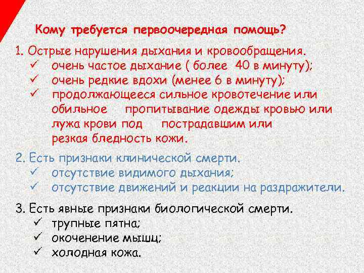 Кому требуется первоочередная помощь? 1. Острые нарушения дыхания и кровообращения. ü очень частое дыхание