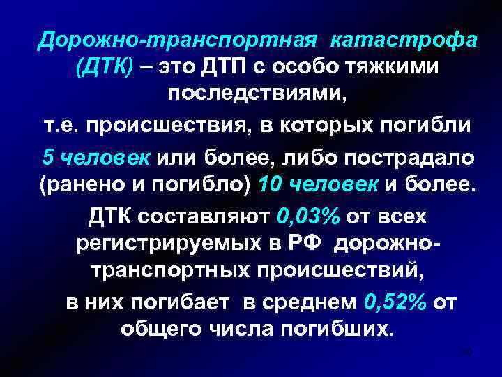 Дорожно-транспортная катастрофа (ДТК) – это ДТП с особо тяжкими последствиями, т. е. происшествия, в