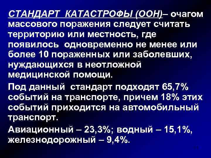 СТАНДАРТ КАТАСТРОФЫ (ООН)– очагом массового поражения следует считать территорию или местность, где появилось одновременно