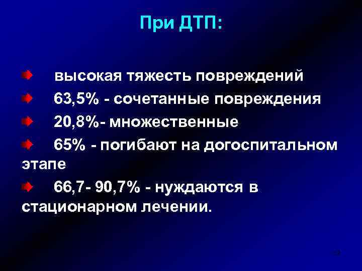 При ДТП: высокая тяжесть повреждений 63, 5% - сочетанные повреждения 20, 8%- множественные 65%