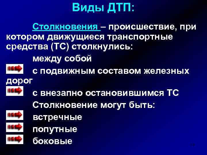 Виды ДТП: Столкновения – происшествие, при котором движущиеся транспортные средства (ТС) столкнулись: между собой